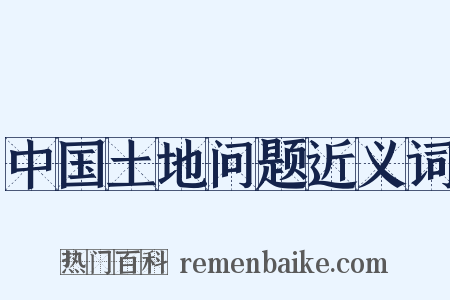 中国土地问题近义词是什么意思的图片